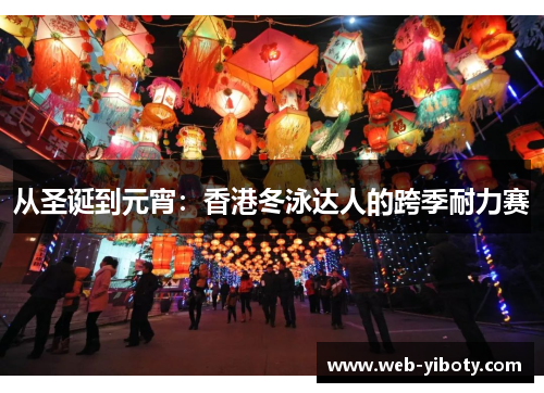 从圣诞到元宵：香港冬泳达人的跨季耐力赛