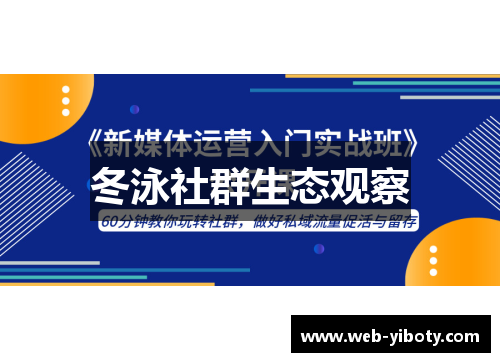 冬泳社群生态观察