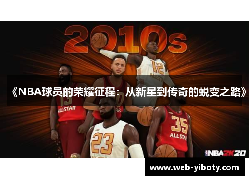 《NBA球员的荣耀征程：从新星到传奇的蜕变之路》