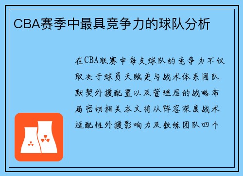 CBA赛季中最具竞争力的球队分析