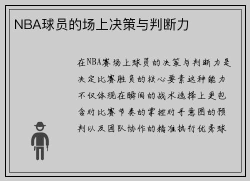 NBA球员的场上决策与判断力