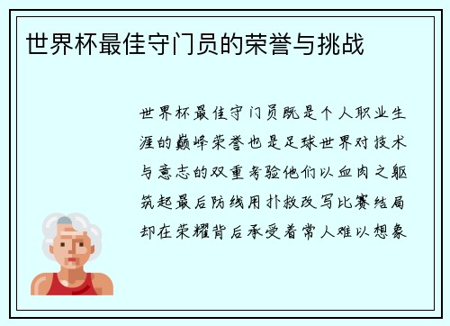 世界杯最佳守门员的荣誉与挑战