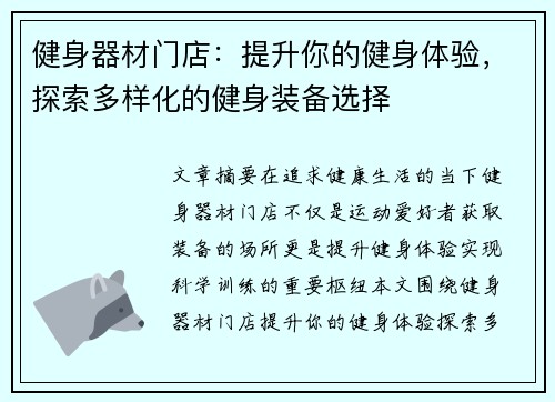 健身器材门店：提升你的健身体验，探索多样化的健身装备选择