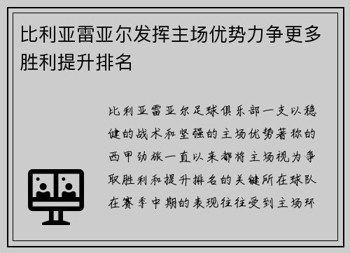 比利亚雷亚尔发挥主场优势力争更多胜利提升排名