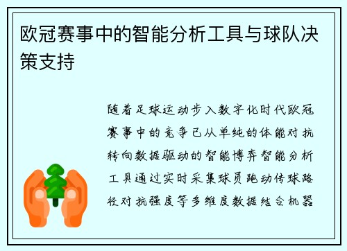 欧冠赛事中的智能分析工具与球队决策支持
