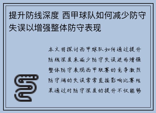 提升防线深度 西甲球队如何减少防守失误以增强整体防守表现