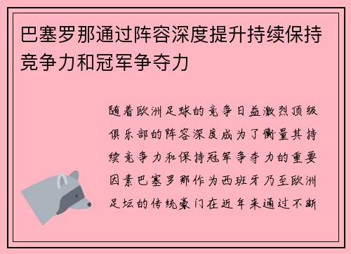 巴塞罗那通过阵容深度提升持续保持竞争力和冠军争夺力