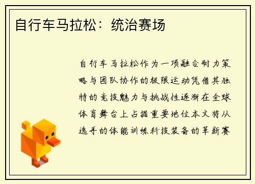 自行车马拉松：统治赛场