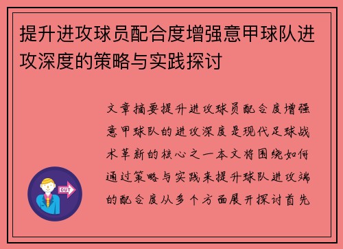 提升进攻球员配合度增强意甲球队进攻深度的策略与实践探讨