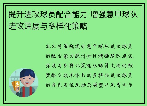 提升进攻球员配合能力 增强意甲球队进攻深度与多样化策略