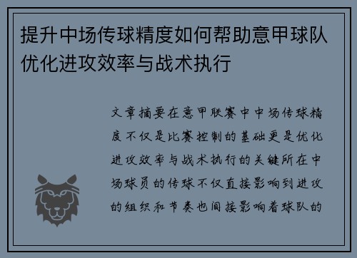 提升中场传球精度如何帮助意甲球队优化进攻效率与战术执行