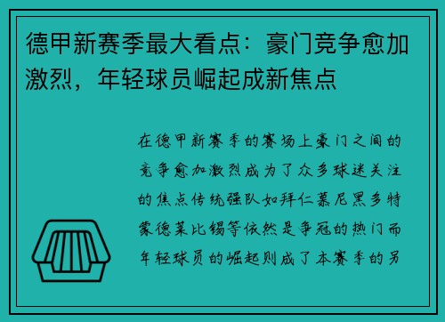 德甲新赛季最大看点：豪门竞争愈加激烈，年轻球员崛起成新焦点