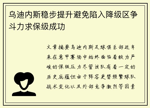 乌迪内斯稳步提升避免陷入降级区争斗力求保级成功