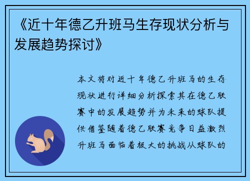 《近十年德乙升班马生存现状分析与发展趋势探讨》