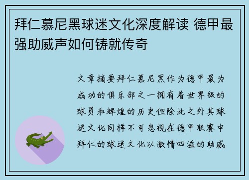 拜仁慕尼黑球迷文化深度解读 德甲最强助威声如何铸就传奇