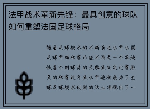 法甲战术革新先锋：最具创意的球队如何重塑法国足球格局