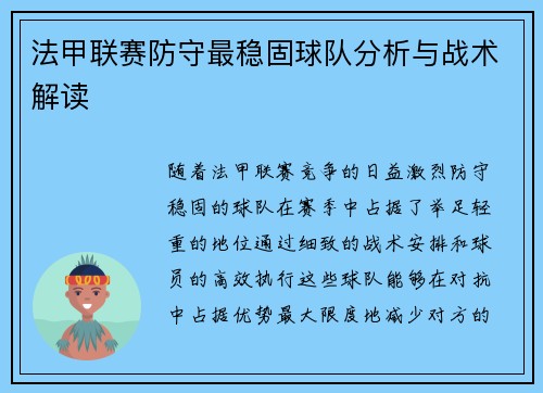 法甲联赛防守最稳固球队分析与战术解读