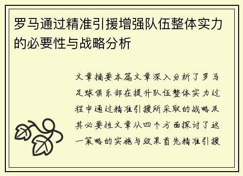 罗马通过精准引援增强队伍整体实力的必要性与战略分析