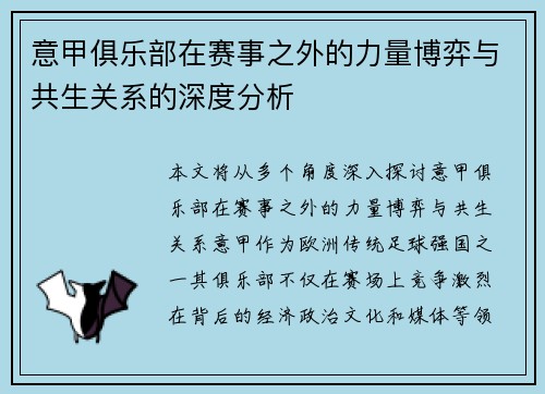 意甲俱乐部在赛事之外的力量博弈与共生关系的深度分析