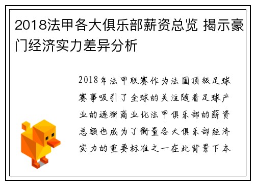 2018法甲各大俱乐部薪资总览 揭示豪门经济实力差异分析