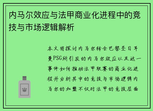 内马尔效应与法甲商业化进程中的竞技与市场逻辑解析