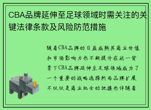 CBA品牌延伸至足球领域时需关注的关键法律条款及风险防范措施