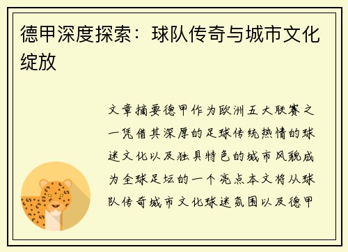 德甲深度探索：球队传奇与城市文化绽放