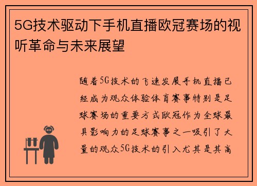5G技术驱动下手机直播欧冠赛场的视听革命与未来展望