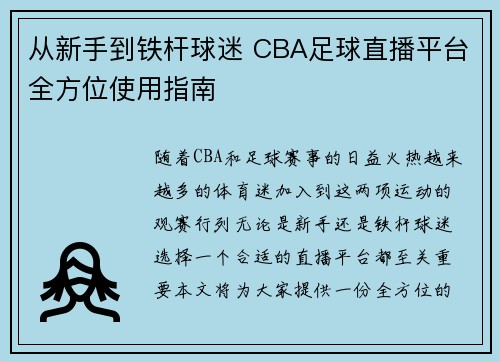 从新手到铁杆球迷 CBA足球直播平台全方位使用指南