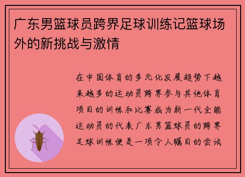 广东男篮球员跨界足球训练记篮球场外的新挑战与激情