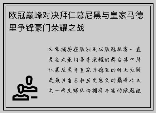 欧冠巅峰对决拜仁慕尼黑与皇家马德里争锋豪门荣耀之战