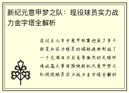 新纪元意甲梦之队：现役球员实力战力金字塔全解析