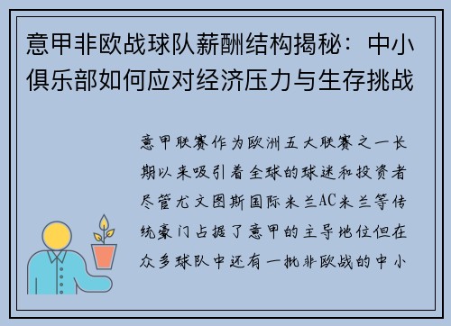 意甲非欧战球队薪酬结构揭秘：中小俱乐部如何应对经济压力与生存挑战