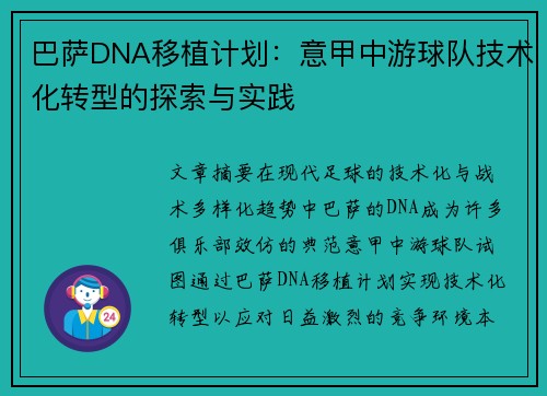 巴萨DNA移植计划：意甲中游球队技术化转型的探索与实践