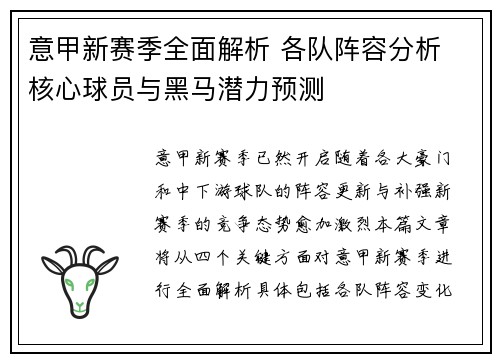 意甲新赛季全面解析 各队阵容分析 核心球员与黑马潜力预测