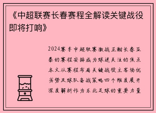 《中超联赛长春赛程全解读关键战役即将打响》