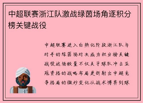 中超联赛浙江队激战绿茵场角逐积分榜关键战役
