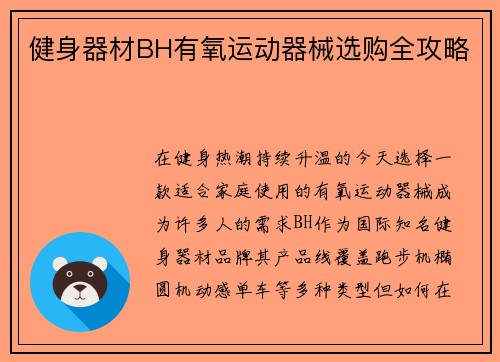 健身器材BH有氧运动器械选购全攻略