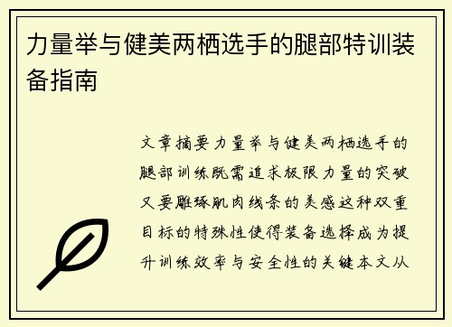 力量举与健美两栖选手的腿部特训装备指南