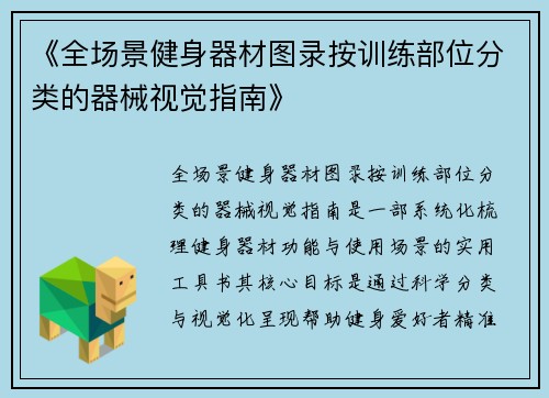 《全场景健身器材图录按训练部位分类的器械视觉指南》