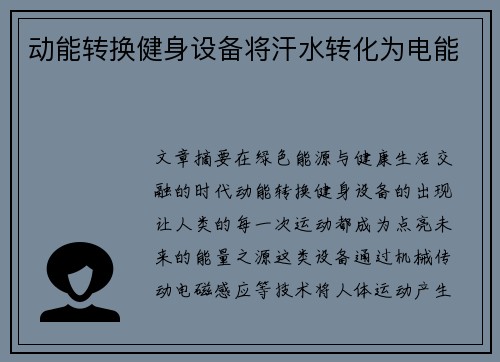 动能转换健身设备将汗水转化为电能