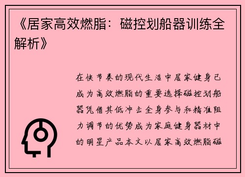 《居家高效燃脂：磁控划船器训练全解析》