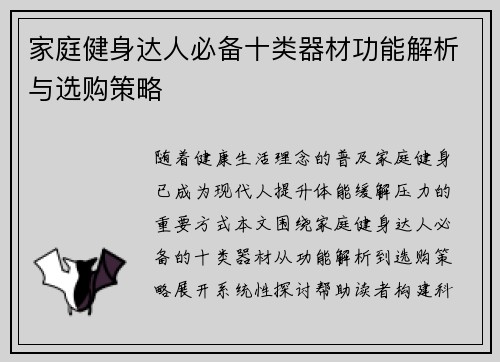 家庭健身达人必备十类器材功能解析与选购策略