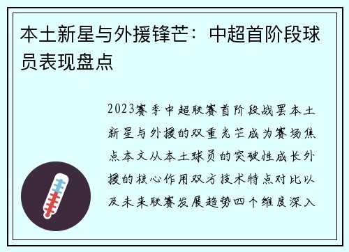 本土新星与外援锋芒：中超首阶段球员表现盘点
