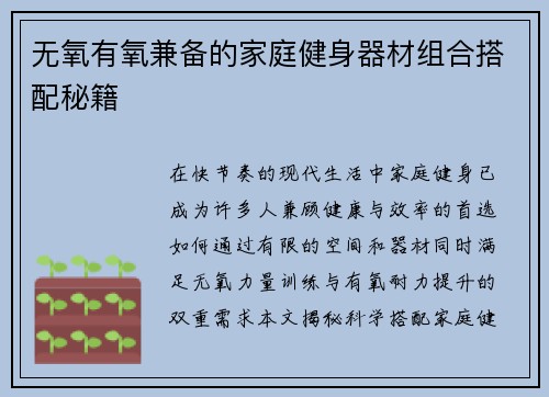 无氧有氧兼备的家庭健身器材组合搭配秘籍