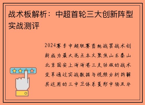 战术板解析：中超首轮三大创新阵型实战测评
