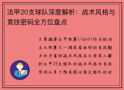 法甲20支球队深度解析：战术风格与竞技密码全方位盘点