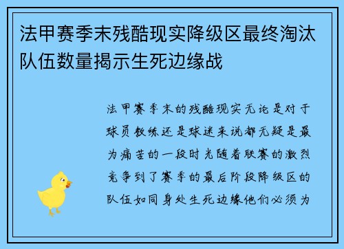 法甲赛季末残酷现实降级区最终淘汰队伍数量揭示生死边缘战