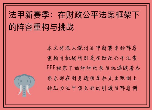 法甲新赛季：在财政公平法案框架下的阵容重构与挑战