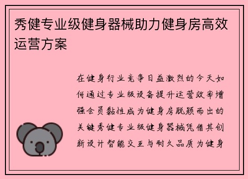 秀健专业级健身器械助力健身房高效运营方案